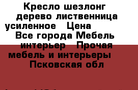 Кресло шезлонг .дерево лиственница усиленное › Цена ­ 8 200 - Все города Мебель, интерьер » Прочая мебель и интерьеры   . Псковская обл.